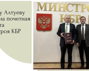 Член Федерального совета партии «Зелёные», депутат Парламента КБР Аслан Алтуев получил почетную грамоту от Минстроя КБР