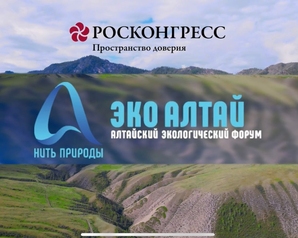 Александра Кудзагова приняла участие в Международном форуме «Эко Алтай. Нить природы»