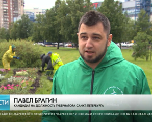 Кандидат в губернаторы Петербурга от партии «Зеленые» Павел Брагин принял участие в высадке цветов на проспекте Стачек