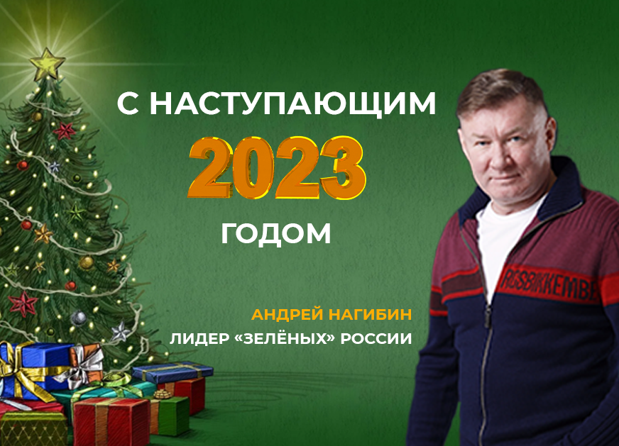 Поздравление лидера партии «Зелёные» Андрея Нагибина с Новым годом и Рождеством