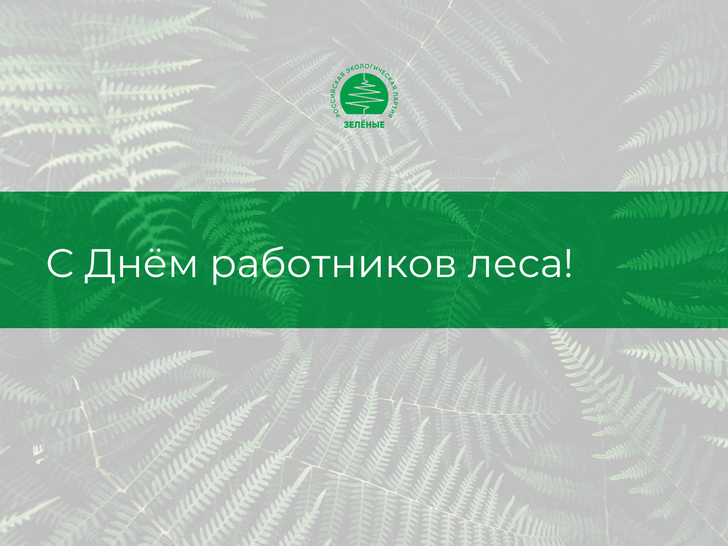 «ЗЕЛЁНЫЕ» поздравляют с Днем работников леса!