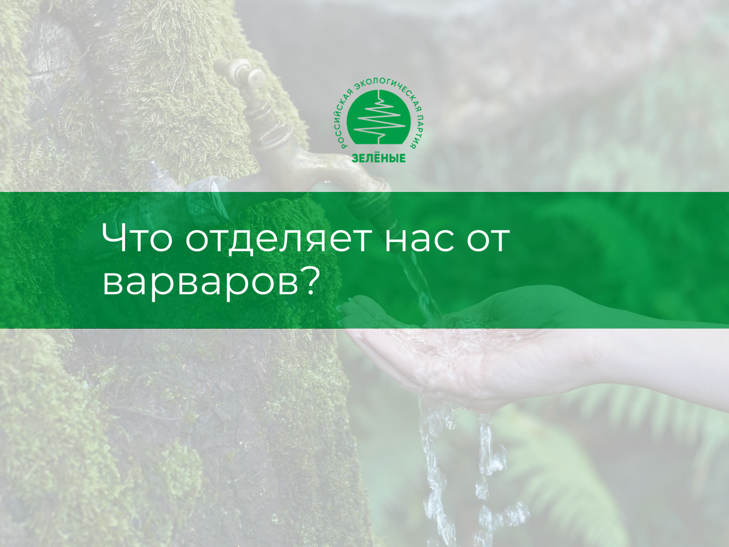 От варварства человечество отделяет доступ к чистой воде – эксперт «ЗЕЛЁНЫХ» во Всемирный день мониторинга качества воды