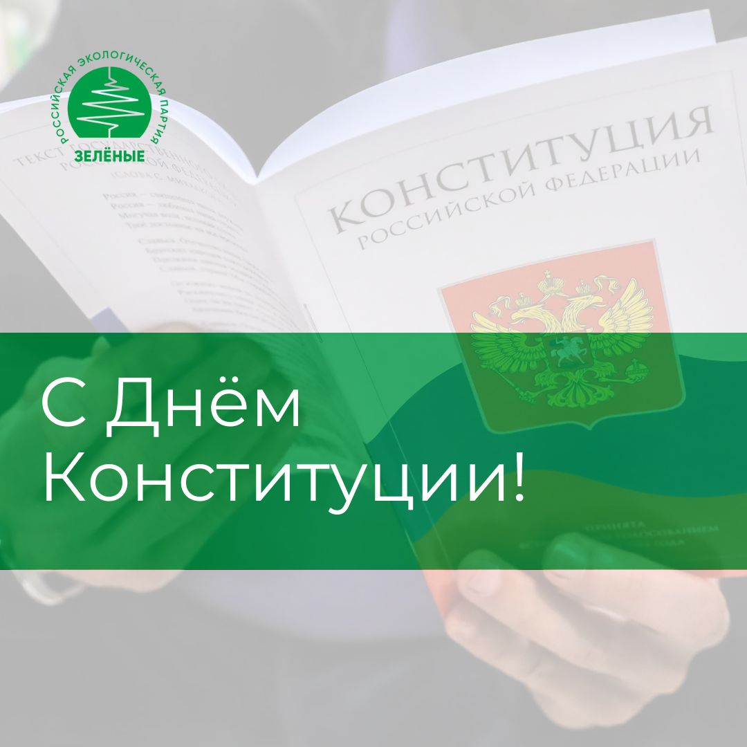 «ЗЕЛЁНЫЕ» поздравляют с Днем Конституции