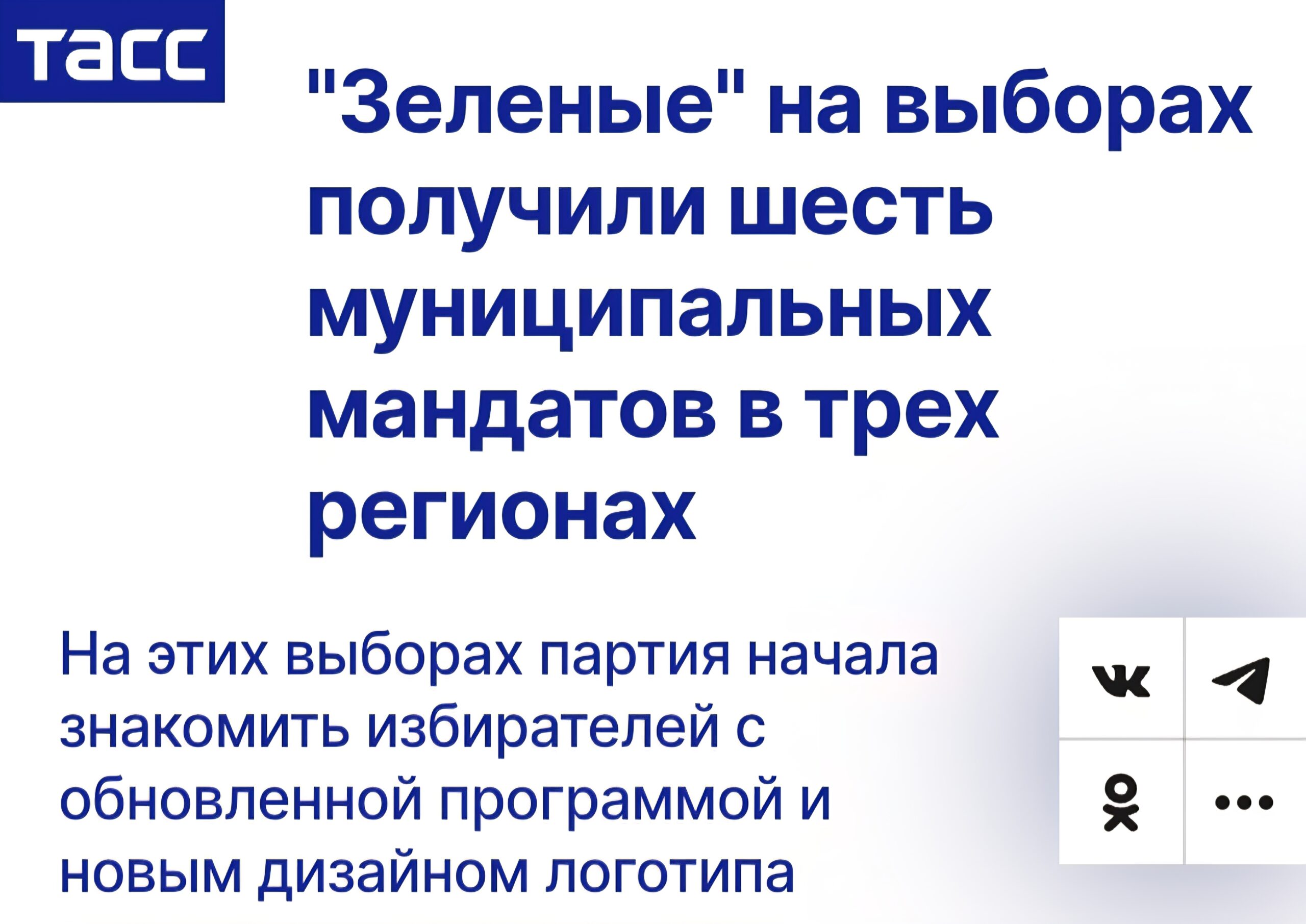 ТАСС: «ЗЕЛЁНЫЕ» на выборах получили шесть муниципальных мандатов в трёх регионах