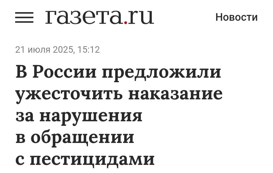 ГАЗЕТА.RU: В России предложили ужесточить наказание за нарушения в обращении с пестицидами