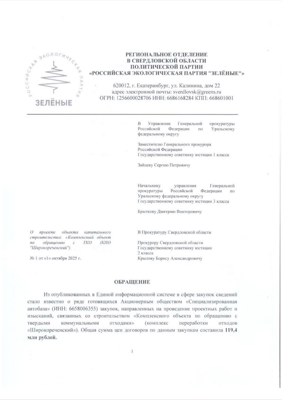 Свердловские «ЗЕЛЁНЫЕ» обращают внимание прокуратуры на сомнительные закупки регоператора по ТКО «Спецавтобаза»