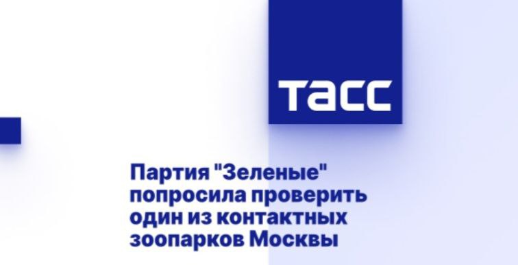 ТАСС: партия «Зеленые» попросила проверить один из контактных зоопарков Москвы
