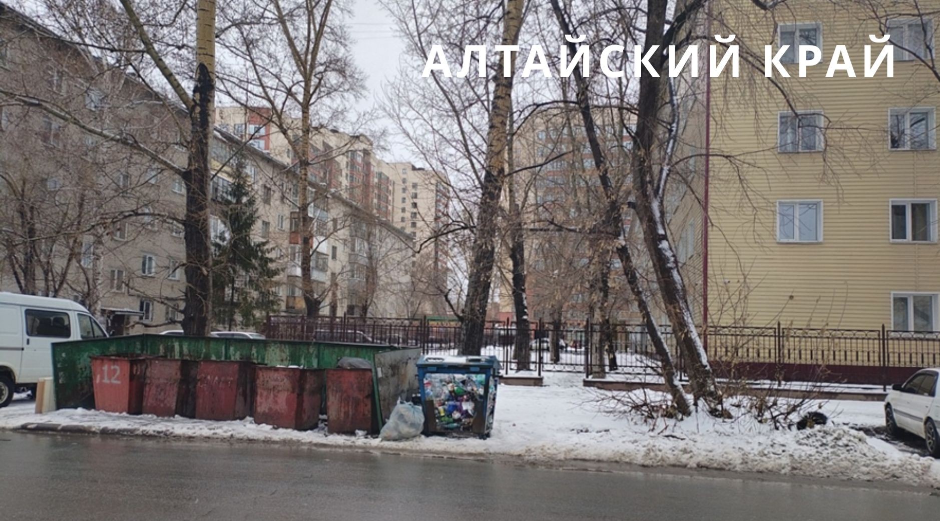Канск и Норильск Красноярского края, Ярославль, Никольск Пензенской области, Петрозаводск и Рязань оказались среди аутсайдеров по итогам проверки состояния контейнерных площадок Канск и Норильск Красноярского края, Ярославль, Никольск Пензенской области, Петрозаводск и Рязань оказались среди аутсайдеров по итогам проверки состояния контейнерных площадок
