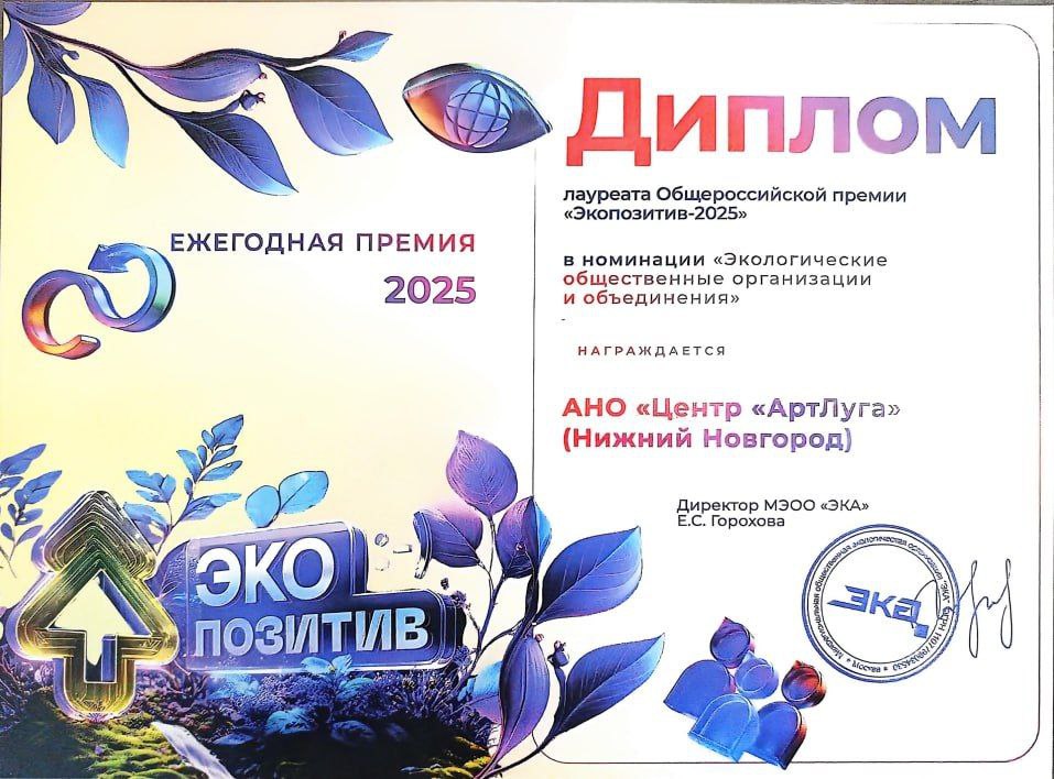 Проект нижегородских «ЗЕЛЁНЫХ» удостоен премии «Экопозитив-2025»! Проект нижегородских «ЗЕЛЁНЫХ» удостоен премии «Экопозитив-2025»!