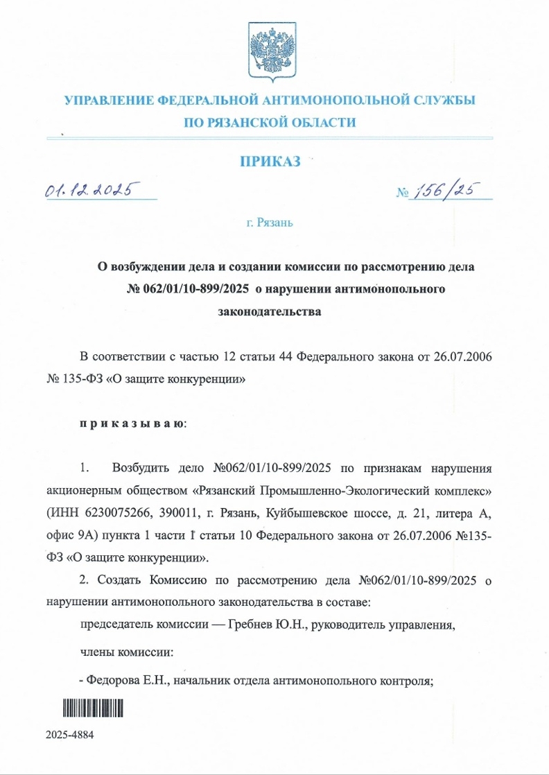 ФАС возбудила дело в отношении рязанского регионального оператора по обращению «ЗЕЛЁНЫХ» ФАС возбудила дело в отношении рязанского регионального оператора по обращению «ЗЕЛЁНЫХ»