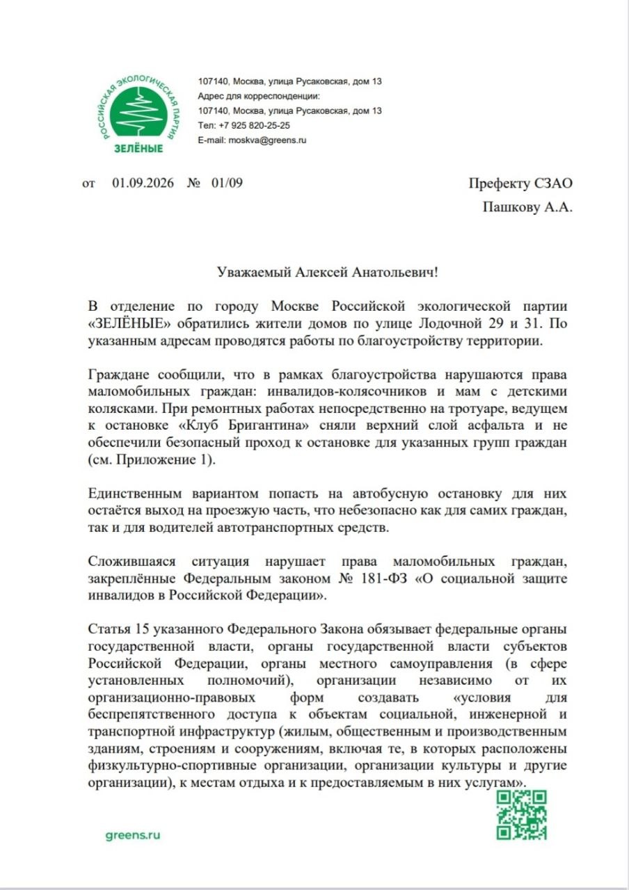 Благоустройство против маломобильных граждан: «ЗЕЛЁНЫЕ» обратились к префекту СЗАО